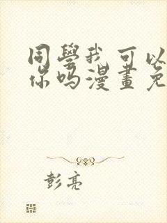 同学我可以喜欢你吗漫画免费阅读