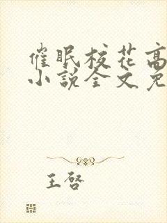 催眠校花高筱柔小说全文免费阅读下