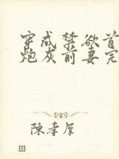 穿成禁欲首辅的炮灰前妻完结全本