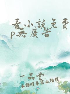 看小说免费app无广告