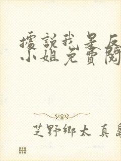 据说我是反派大小姐免费阅读漫画