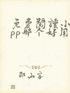 免费阅读小说app哪个好用