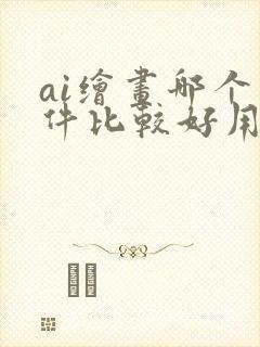 ai绘画哪个软件比较好用