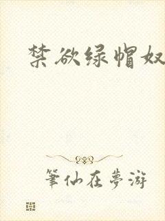 禁欲绿帽奴小说