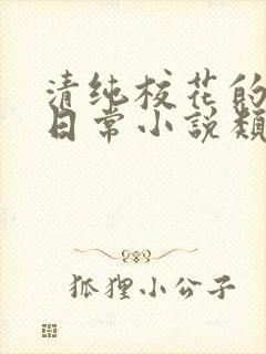 清纯校花的被擒日常小说类似沈柔