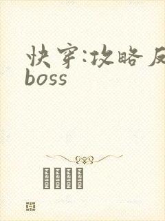 快穿:攻略反派boss