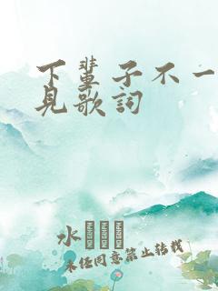 下辈子不一定遇见歌词