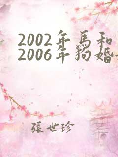 2002年马和2006年狗婚姻相配吗?