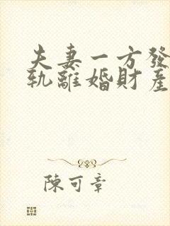 夫妻一方发现出轨离婚财产怎么分割