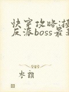 快穿攻略:拯救反派boss最新章节