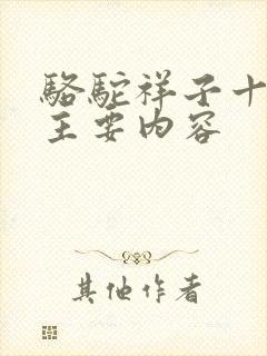 骆驼祥子十二章主要内容