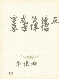 穿成失忆反派的恶毒伴侣