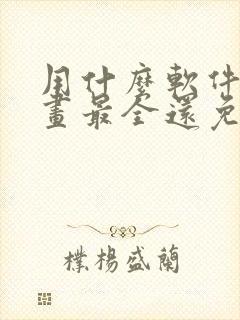 用什么软件看漫画最全还免费