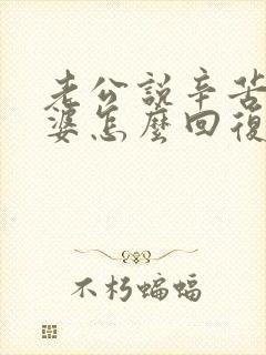 老公说辛苦了老婆怎么回复高情商