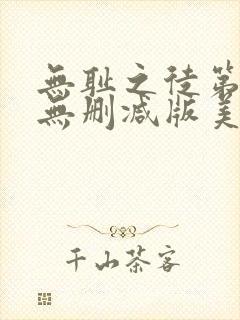 无耻之徒第一季无删减版美剧高清