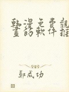 韩漫免费观看漫画的软件推荐