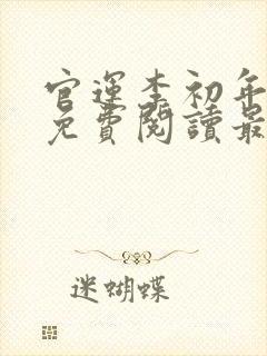 官运李初年全文免费阅读最新章节