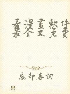 看漫画软件哪个最全又免费