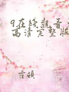 9在线观看免费高清完整版在线