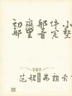 初恋那件小事在哪里看完整版