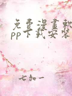 免费漫画软件app下载安装韩国漫画