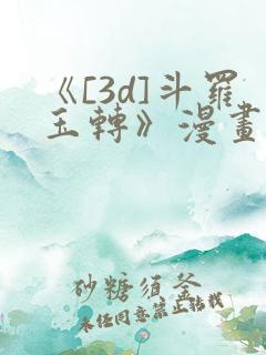 《[3d]斗罗玉转》漫画