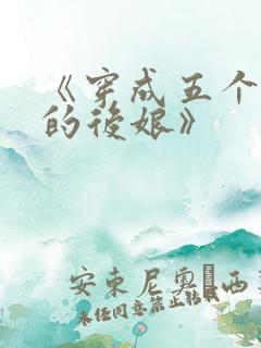 《穿成五个反派的后娘》