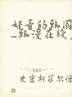 好看的韩国漫画_韩漫在线免费阅