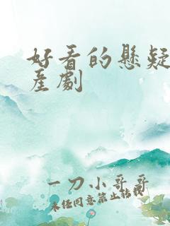 好看的悬疑剧国产剧