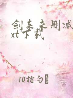 剑来未删减版txt下载