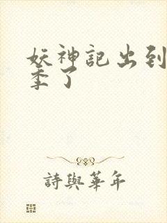 妖神记出到第几季了