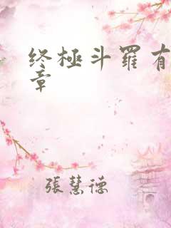 终极斗罗有多少章