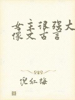 女主很强大的群像文古言