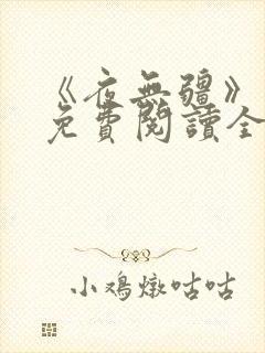 《夜无疆》最新免费阅读全文