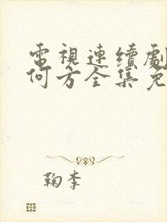 电视连续剧爱在何方全集免费观看