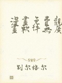 漫画免费观看漫画软件无广告