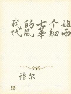 我的七个姐姐绝代风华细雨漱石