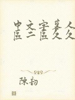 中文字幕人妻一区二区久久