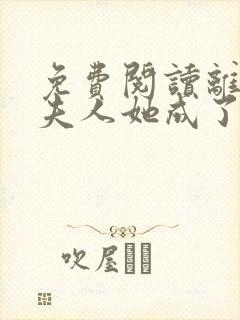 免费阅读离婚后夫人她成了大佬小说