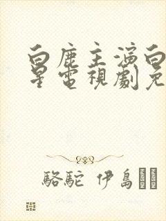 白鹿主演白月梵星电视剧免费观看