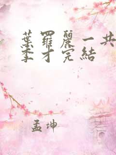 叶罗丽一共有几季才完结