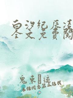 白汐纪辰凌小说全文免费阅读下载