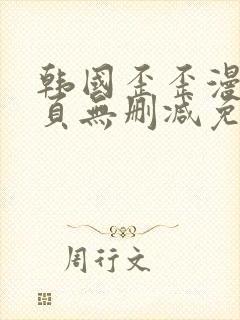 韩国歪歪漫画首页无删减免费观看