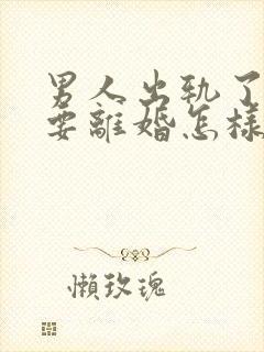 男人出轨了老婆要离婚怎样才能挽回