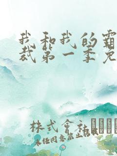 我和我的霸道总裁第一季免费观看