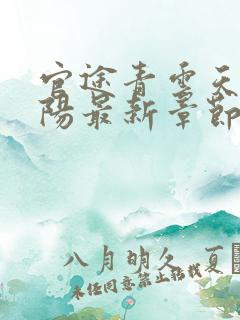 官途青云天骄叶阳最新章节免费阅读下载