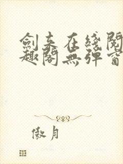 剑来在线阅读笔趣阁无弹窗