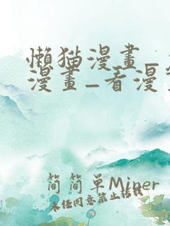 懒猫漫画_免费漫画_看漫画