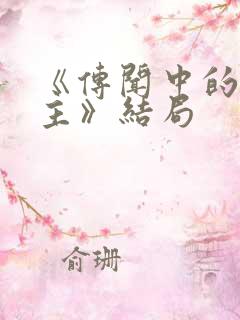 《传闻中的七公主》结局