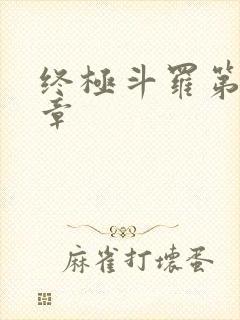 终极斗罗第十七章